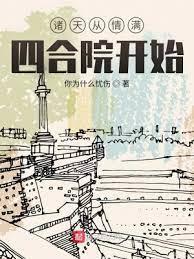 諸天從情滿四合院開始 諸天從情滿四合院開始