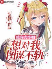 總有大小姐想對我圖謀不軌