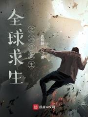 全球求生之海洋霸主 全球求生之海洋霸主