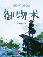 開局簽到御物術 開局簽到御物術