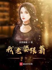 我老婆跟著重生了 我老婆跟著重生了