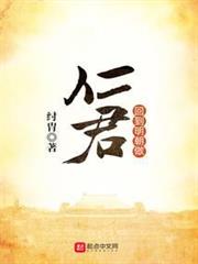 回到明朝做仁君 回到明朝做仁君