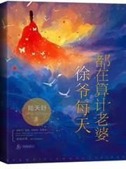 徐爺每天都在算計老婆 徐爺每天都在算計老婆