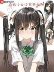 白給少女沒有戀愛期 白給少女沒有戀愛期