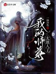 我的師尊太迷人了 我的師尊太迷人了