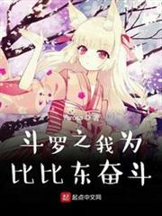 斗羅之我為比比東奮鬥 斗羅之我為比比東奮鬥