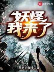 妖怪我來了 妖怪我來了