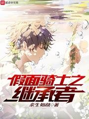 假面騎士之繼承者 假面騎士之繼承者