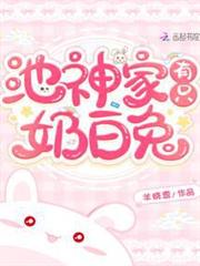 池神家有隻奶白兔 池神家有隻奶白兔