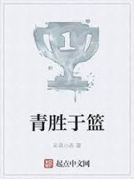 青勝於籃 青勝於籃