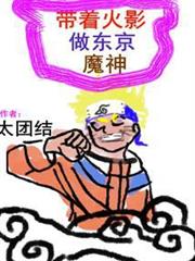 帶著忍術做東京魔神 帶著忍術做東京魔神