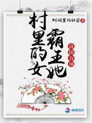 村裡的女霸王她良田萬頃 村裡的女霸王她良田萬頃