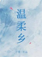 溫柔鄉 溫柔鄉