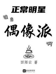 正常明星誰當偶像派啊 正常明星誰當偶像派啊