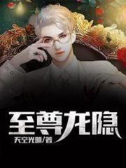 至尊龍隱 至尊龍隱