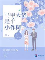 馬甲大佬是個小作精 馬甲大佬是個小作精