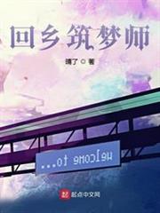 回鄉築夢師 回鄉築夢師