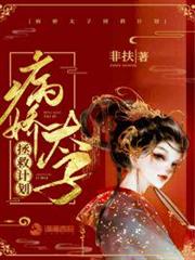 病嬌太子拯救計劃 病嬌太子拯救計劃