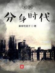 全民分身時代 全民分身時代