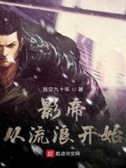 影帝從流浪開始 影帝從流浪開始