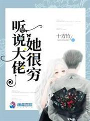 聽說大佬她很窮 聽說大佬她很窮