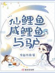 仙鯉魚咸鯉魚與驢 仙鯉魚咸鯉魚與驢