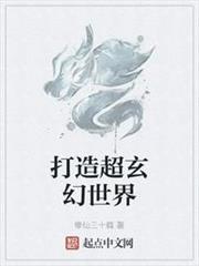 打造超玄幻世界 打造超玄幻世界