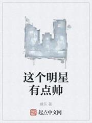 這個明星有點帥 這個明星有點帥