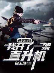 開學報到:我開了一架直升機 開學報到:我開了一架直升機