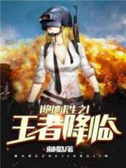 絕地求生之王者降臨 絕地求生之王者降臨