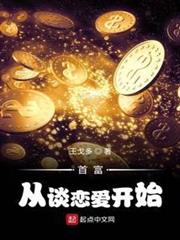 首富從談戀愛開始 首富從談戀愛開始