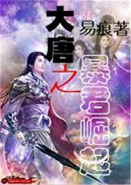 大唐之暴君崛起 大唐之暴君崛起