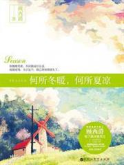 何所冬暖，何所夏涼