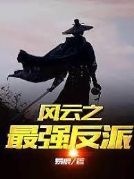 風雲之最強反派 風雲之最強反派