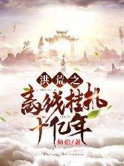 洪荒之離線掛機十億年 洪荒之離線掛機十億年