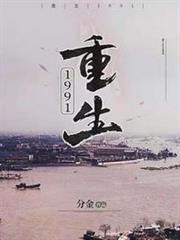 重生1991 重生1991