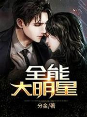 全能大明星 全能大明星