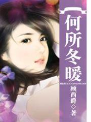 何所冬暖 何所冬暖