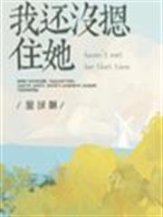 我還沒摁住她 我還沒摁住她
