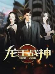 龍王戰神陳天瀟若楠 龍王戰神陳天瀟若楠