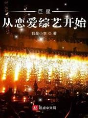 巨星從戀愛綜藝開始 巨星從戀愛綜藝開始