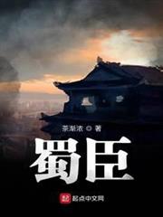 蜀臣 蜀臣