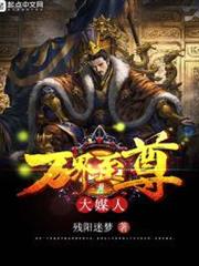 萬界至尊大媒人 萬界至尊大媒人