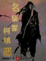 名偵探柯鎮惡 名偵探柯鎮惡