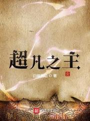 超凡之主 超凡之主