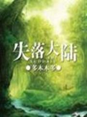 失落大陸 失落大陸