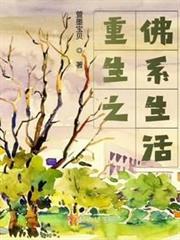 重生之佛系生活 重生之佛系生活
