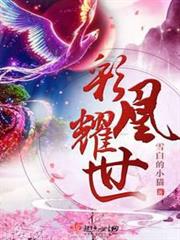 彩凰耀世 彩凰耀世