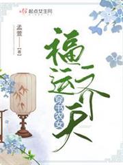 穿書農女福運齊天 穿書農女福運齊天