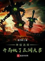 神級選擇：開局做了壓洞夫君！